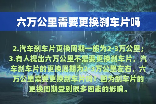 六万公里需要更换刹车片吗