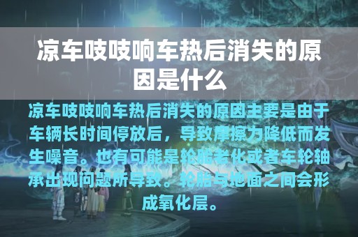 凉车吱吱响车热后消失的原因是什么