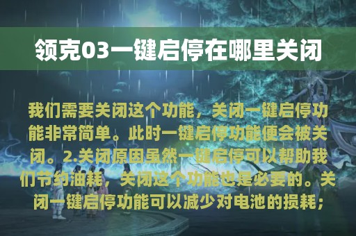 领克03一键启停在哪里关闭