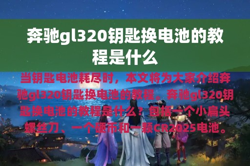 奔驰gl320钥匙换电池的教程是什么