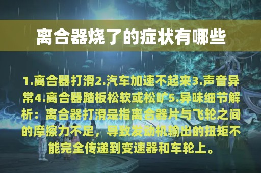 离合器烧了的症状有哪些