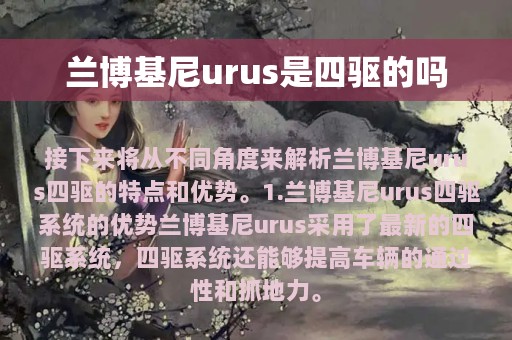 兰博基尼urus是四驱的吗