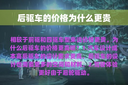 后驱车的价格为什么更贵