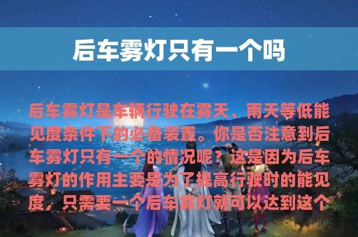 后车雾灯只有一个吗