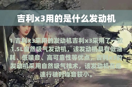 吉利x3用的是什么发动机