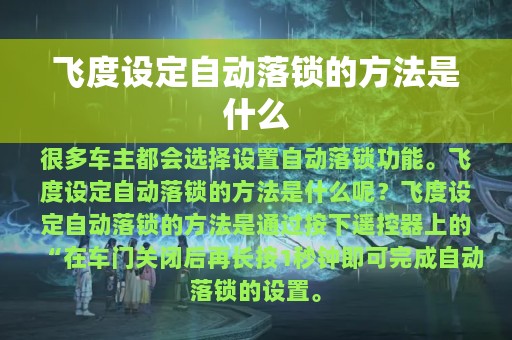 飞度设定自动落锁的方法是什么