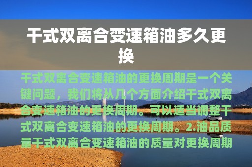 干式双离合变速箱油多久更换