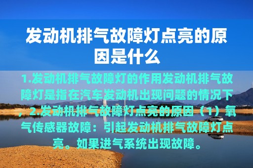 发动机排气故障灯点亮的原因是什么