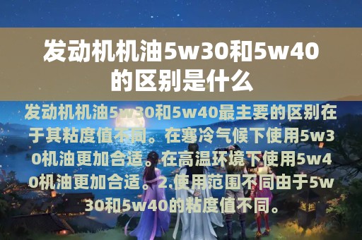 发动机机油5w30和5w40的区别是什么