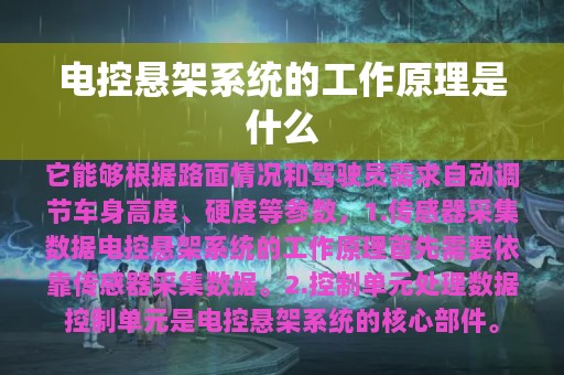 电控悬架系统的工作原理是什么