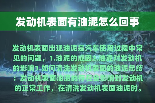 发动机表面有油泥怎么回事