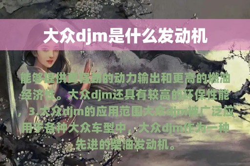 大众djm是什么发动机