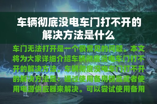 车辆彻底没电车门打不开的解决方法是什么