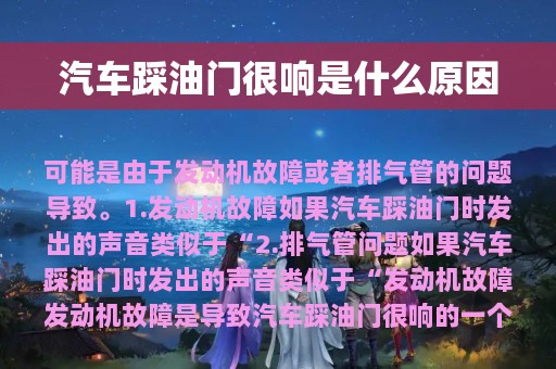 汽车踩油门很响是什么原因