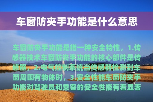 车窗防夹手功能是什么意思