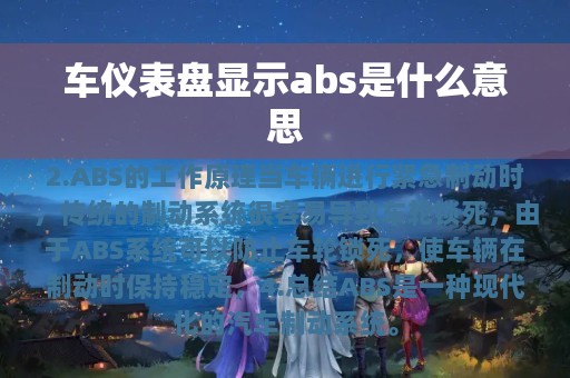 车仪表盘显示abs是什么意思