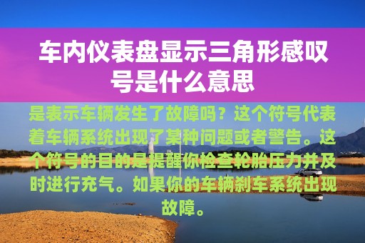 车内仪表盘显示三角形感叹号是什么意思