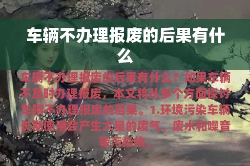 车辆不办理报废的后果有什么