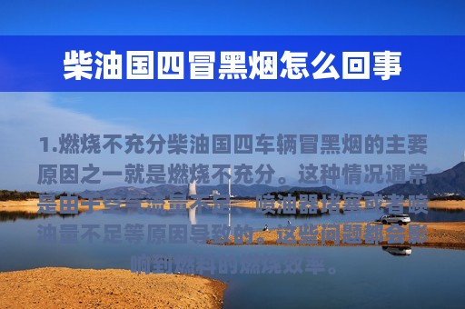 柴油国四冒黑烟怎么回事