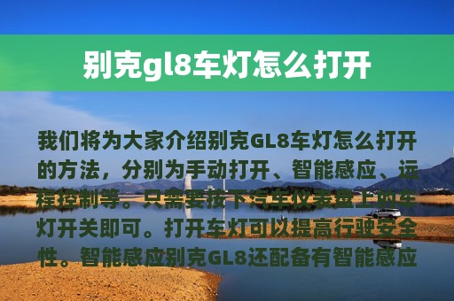 别克gl8车灯怎么打开