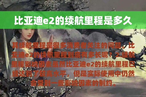 比亚迪e2的续航里程是多久