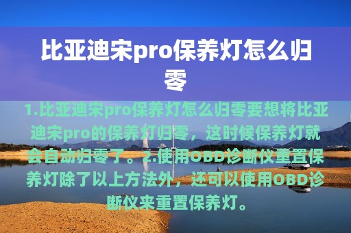 比亚迪宋pro保养灯怎么归零