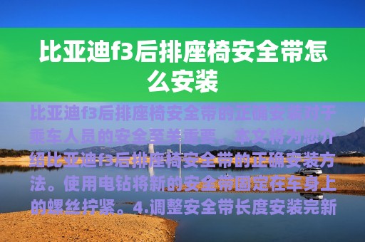 比亚迪f3后排座椅安全带怎么安装