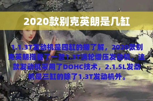 2020款别克英朗是几缸