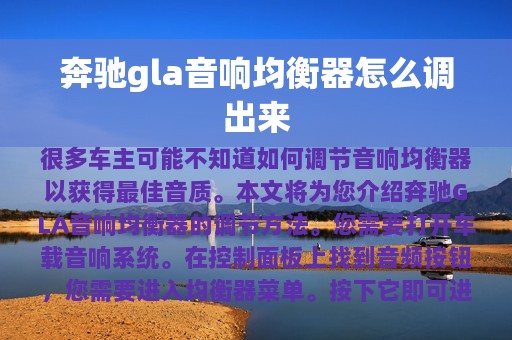 奔驰gla音响均衡器怎么调出来