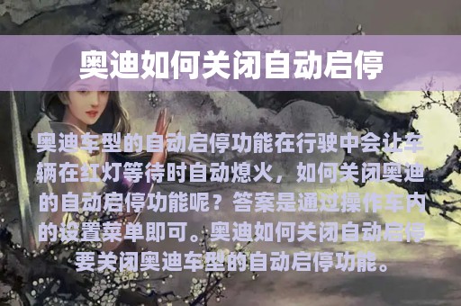 奥迪如何关闭自动启停