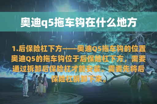 奥迪q5拖车钩在什么地方