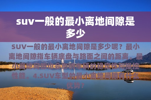 suv一般的最小离地间隙是多少