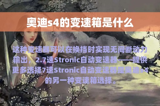 奥迪s4的变速箱是什么