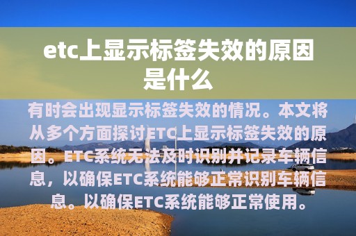 etc上显示标签失效的原因是什么