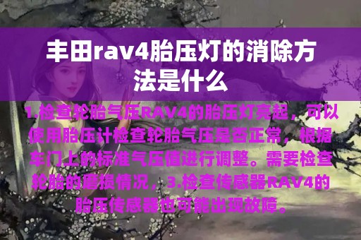 丰田rav4胎压灯的消除方法是什么