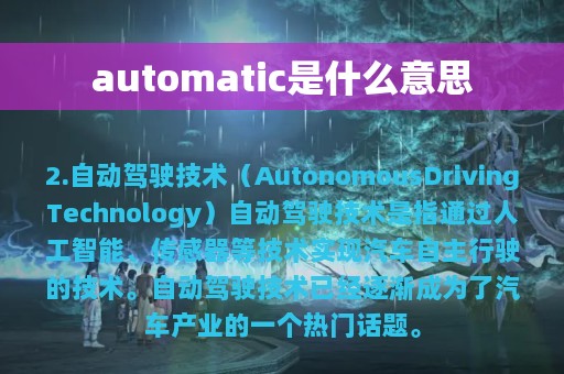 automatic是什么意思