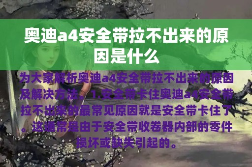 奥迪a4安全带拉不出来的原因是什么