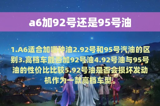 a6加92号还是95号油