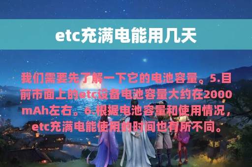 etc充满电能用几天