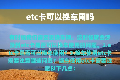 etc卡可以换车用吗