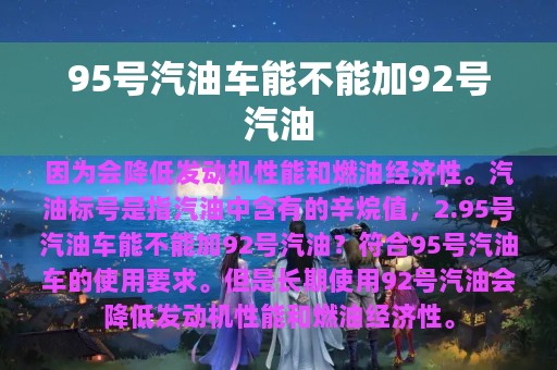 95号汽油车能不能加92号汽油