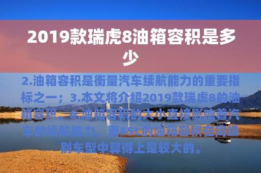 2019款瑞虎8油箱容积是多少