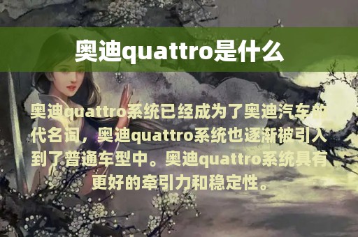 奥迪quattro是什么