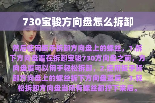 730宝骏方向盘怎么拆卸