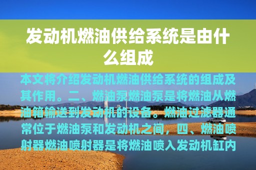 发动机燃油供给系统是由什么组成