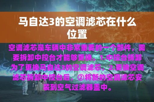 马自达3的空调滤芯在什么位置