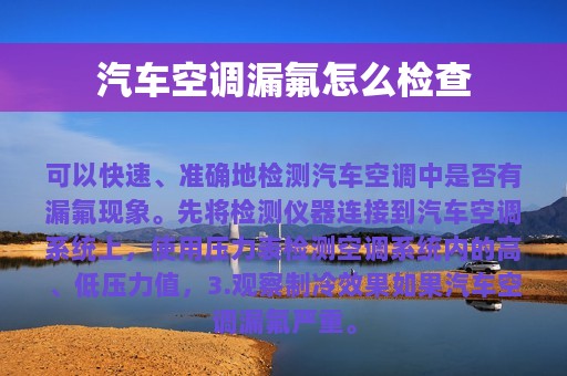 汽车空调漏氟怎么检查