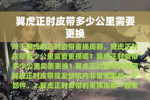 翼虎正时皮带多少公里需要更换