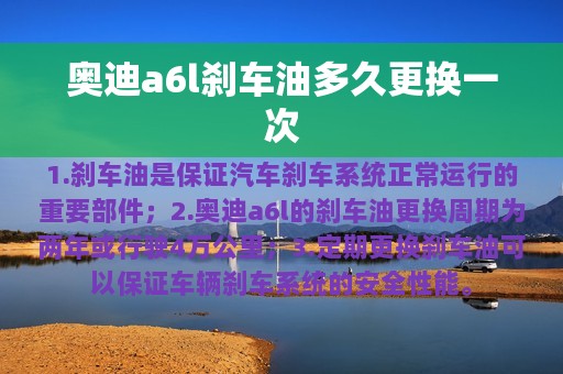 奥迪a6l刹车油多久更换一次