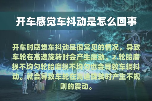 开车感觉车抖动是怎么回事